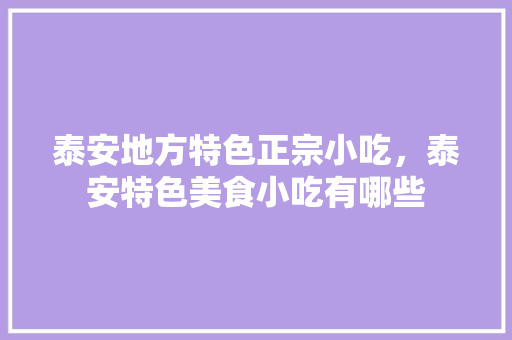 泰安地方特色正宗小吃，泰安特色美食小吃有哪些