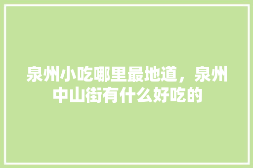 泉州小吃哪里最地道，泉州中山街有什么好吃的