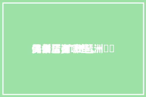 广州琶洲阛阓保举美食店,广州琶洲阛阓保举美食店有哪些。