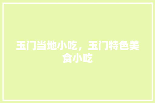 玉门当地小吃，玉门特色美食小吃