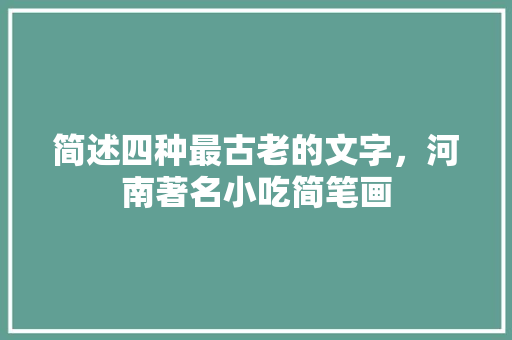 简述四种最古老的文字，河南著名小吃简笔画 简述四种最古老的文字，河南著名小吃简笔画 旅行资讯