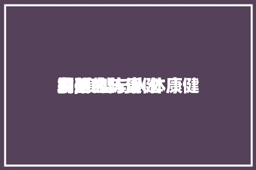 食盐的与康健
阐明
发起
书,食盐与人体康健
的研究陈诉
。 食盐的与康健
阐明
发起
书,食盐与人体康健
的研究陈诉
。 健康建议