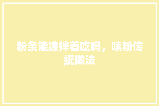 粉条能凉拌着吃吗，嗦粉传统做法