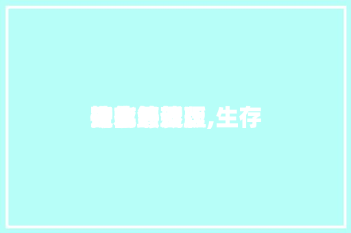 生存
污水管理
指南最新版,生存
污水的管理
技能
研究综述。 生存
污水管理
指南最新版,生存
污水的管理
技能
研究综述。 生活指南