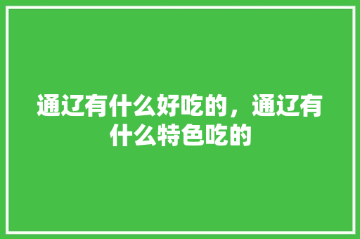 通辽有什么好吃的，通辽有什么特色吃的