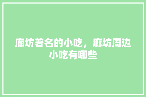 廊坊著名的小吃，廊坊周边小吃有哪些