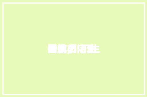 国庆小门生活动指南,小门生国庆节活动安排。 国庆小门生活动指南,小门生国庆节活动安排。 生活指南