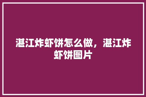 湛江炸虾饼怎么做，湛江炸虾饼图片