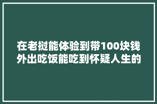 在老挝能体验到带100块钱外出吃饭能吃到怀疑人生的感觉吗，老挝火锅怎么样