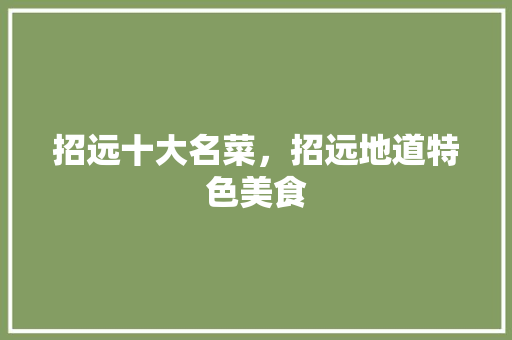 招远十大名菜，招远地道特色美食