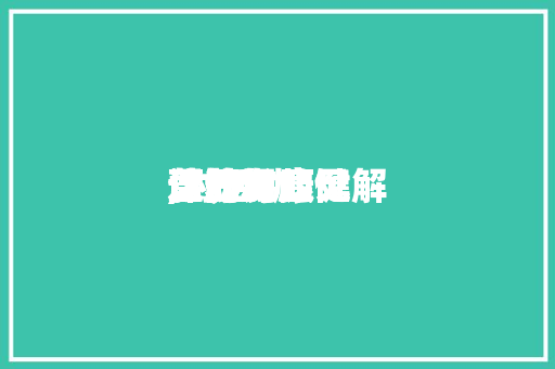 活动营养与康健课的发起,对活动营养与康健这门课的见解。