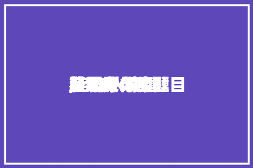老年人体康健
管剃头
起
,老年人康健
管理服务的题目
及思考

。 老年人体康健
管剃头
起
,老年人康健
管理服务的题目
及思考

。 健康建议