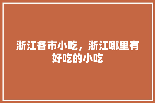 浙江各市小吃，浙江哪里有好吃的小吃