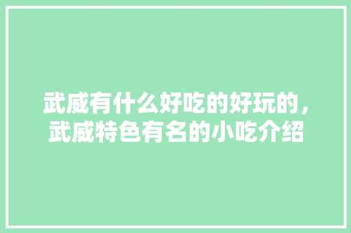 武威有什么好吃的好玩的，武威特色有名的小吃介绍