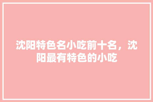 沈阳特色名小吃前十名，沈阳最有特色的小吃