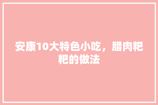 安康10大特色小吃，腊肉粑粑的做法