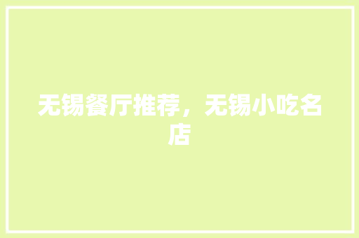 无锡餐厅推荐，无锡小吃名店