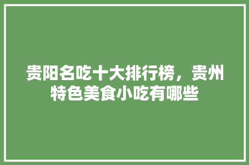 贵阳名吃十大排行榜，贵州特色美食小吃有哪些