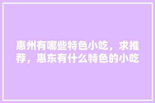 惠州有哪些特色小吃，求推荐，惠东有什么特色的小吃