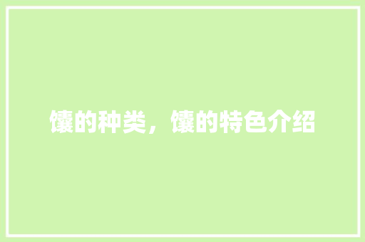 馕的种类，馕的特色介绍 馕的种类，馕的特色介绍 旅行资讯