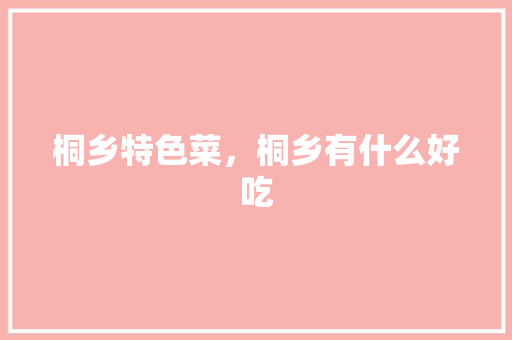 桐乡特色菜，桐乡有什么好吃