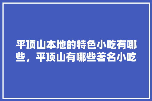 平顶山本地的特色小吃有哪些，平顶山有哪些著名小吃