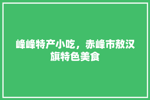 峰峰特产小吃，赤峰市敖汉旗特色美食