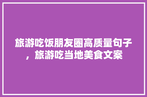 旅游吃饭朋友圈高质量句子，旅游吃当地美食文案