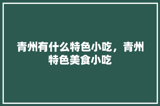 青州有什么特色小吃，青州特色美食小吃