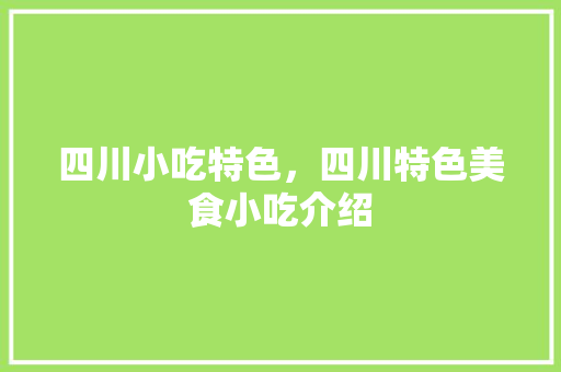 四川小吃特色，四川特色美食小吃介绍