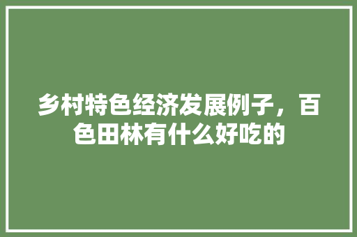 乡村特色经济发展例子，百色田林有什么好吃的