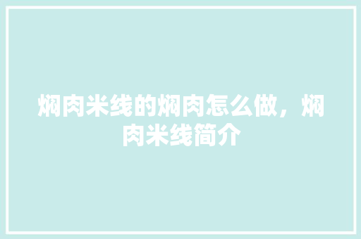 焖肉米线的焖肉怎么做,焖肉米线简介 旅行资讯 焖肉米线的焖肉怎么做,焖肉米线简介 焖肉米线的焖肉怎么做,焖肉米线简介 旅行资讯