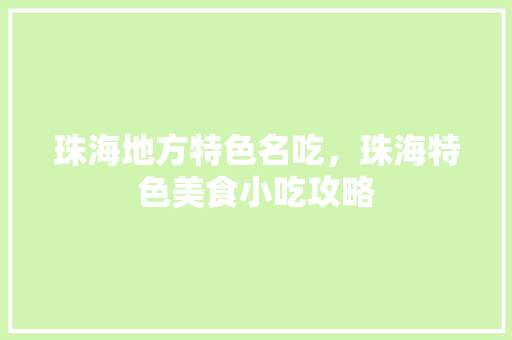 珠海地方特色名吃，珠海特色美食小吃攻略