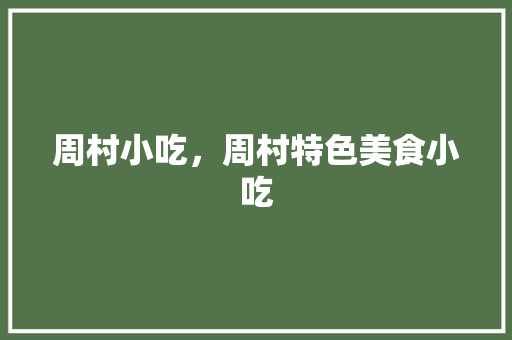 周村小吃，周村特色美食小吃 周村小吃，周村特色美食小吃 家居窍门