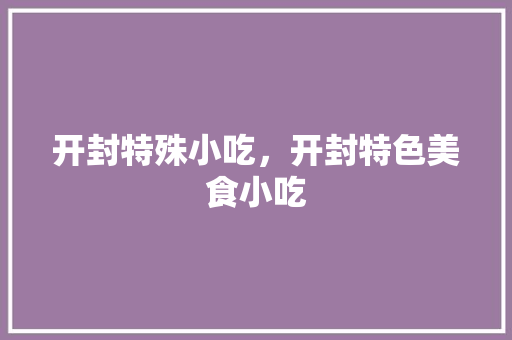 开封特殊小吃，开封特色美食小吃