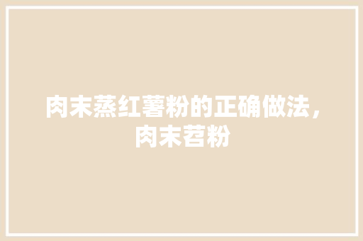 肉末蒸红薯粉的正确做法，肉末苕粉