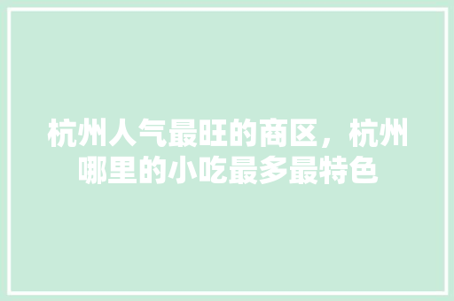 杭州人气最旺的商区，杭州哪里的小吃最多最特色