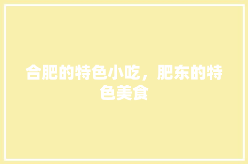 合肥的特色小吃，肥东的特色美食