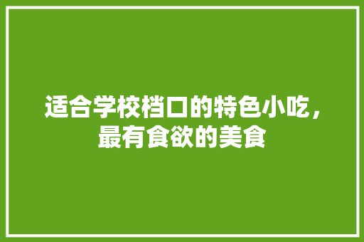 适合学校档口的特色小吃，最有食欲的美食
