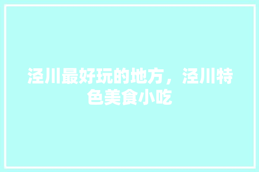 泾川最好玩的地方，泾川特色美食小吃