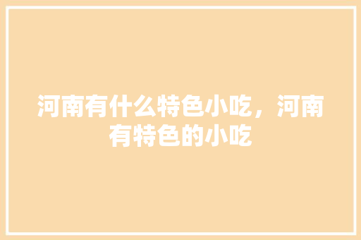 河南有什么特色小吃，河南有特色的小吃