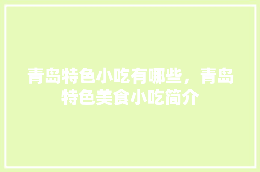 青岛特色小吃有哪些，青岛特色美食小吃简介