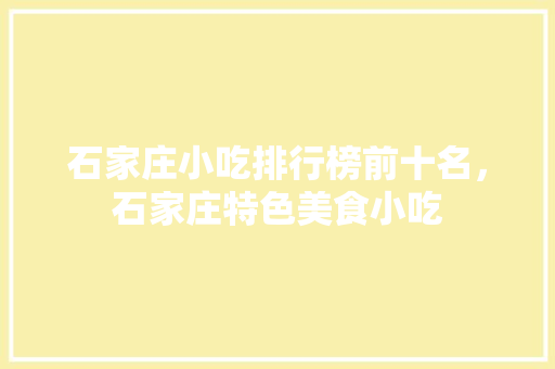 石家庄小吃排行榜前十名，石家庄特色美食小吃