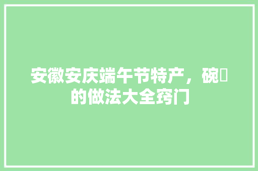 安徽安庆端午节特产，碗粿的做法大全窍门