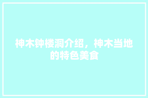 神木钟楼洞介绍，神木当地的特色美食