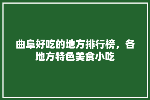 曲阜好吃的地方排行榜，各地方特色美食小吃