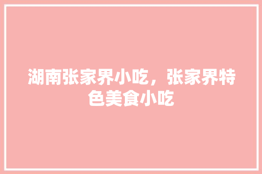 湖南张家界小吃，张家界特色美食小吃