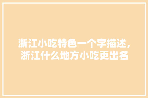 浙江小吃特色一个字描述，浙江什么地方小吃更出名