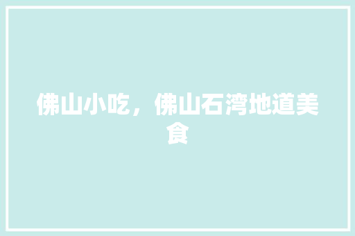 佛山小吃，佛山石湾地道美食