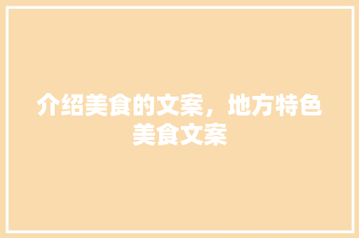 介绍美食的文案，地方特色美食文案